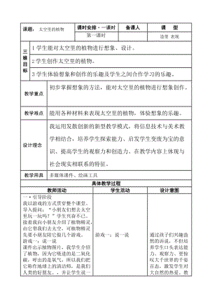 人教版一下美術第11課《太空里的植物》教案（吳老師公開課教學設計）.doc