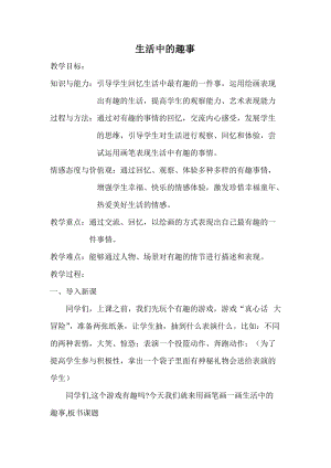 人教版一下美術第9課《生活中的趣事》教案（錢老師公開課教學設計）.doc