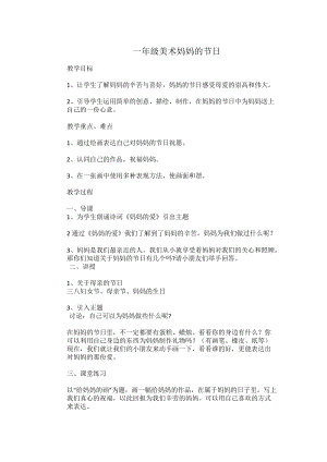 人教版一下美術(shù)第12課媽媽的節(jié)日教案（孫老師公開課教學(xué)設(shè)計(jì)）.doc