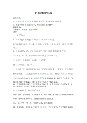 人教版一下美術第13課各式各樣的水果教案（陳老師公開課教學設計）.doc