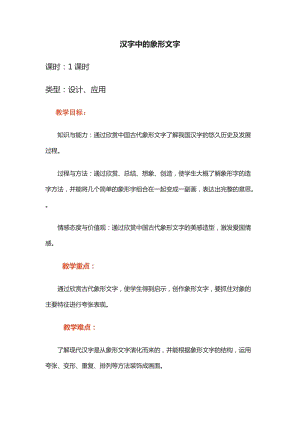 人教版一下美術(shù)第20課漢字中的象形文字教案（吳老師公開課教學(xué)設(shè)計）.docx