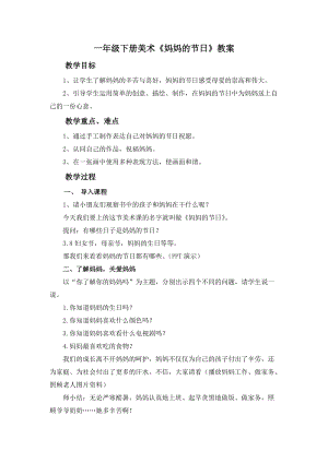 人教版一下美術(shù)第12課媽媽的節(jié)日教案（王老師公開課教學(xué)設(shè)計(jì)）.doc