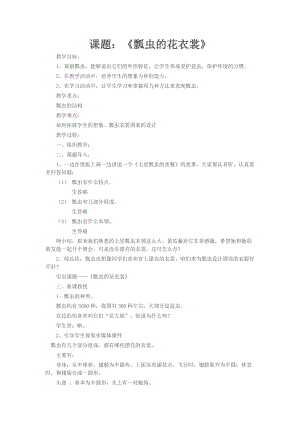 人教版一下美術第8課瓢蟲的花衣裳教案（王老師公開課教學設計）.doc