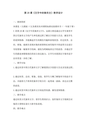 人教版一下美術(shù)第20課漢字中的象形文字教案（衛(wèi)老師公開課教學(xué)設(shè)計）.doc