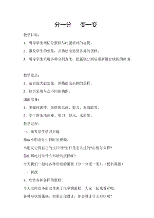 人教版一下美術第4課《分一分 變一變》教案（趙老師公開課教學設計）.doc
