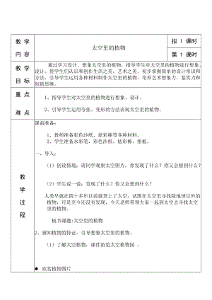 人教版一下美術第11課太空里的植物教案（陳老師公開課教學設計）.doc