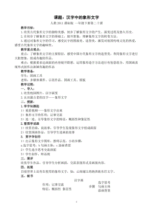人教版一下美術(shù)第20課漢字中的象形文字教案（孫老師公開課教學(xué)設(shè)計）.doc