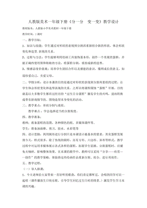 人教版一下美術(shù)第4課分一分變一變教案（褚老師公開課教學(xué)設(shè)計(jì)）.doc