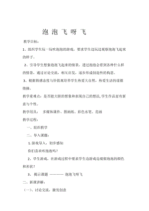 人教版一下美術第10課《泡泡飛呀飛》教案（鄭老師公開課教學設計）.doc