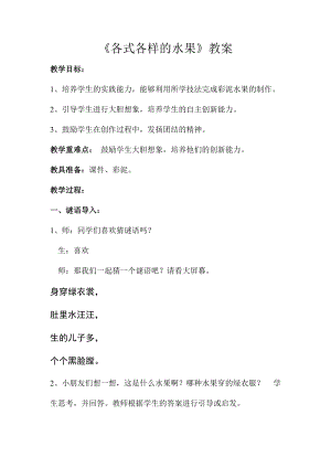 人教版一下美術(shù)第13課《各式各樣的水果》教案（衛(wèi)老師公開課教學(xué)設(shè)計(jì)）.doc