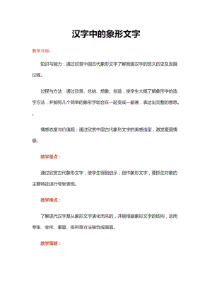 人教版一下美術(shù)第20課漢字中的象形文字教案（褚老師公開課教學(xué)設(shè)計）.doc