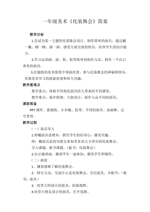 人教版一下美術第19課化裝舞會教案（李老師公開課教學設計）.docx