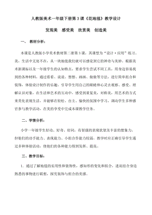 人教版一下美術第3課《花地毯》教案（周老師公開課教學設計）.doc