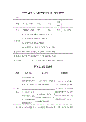 人教版一下美術第16課打開的柜門教案（孫老師公開課教學設計）.docx