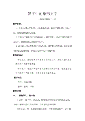人教版一下美術(shù)第20課漢字中的象形文字教案（鄭老師公開課教學(xué)設(shè)計）.docx