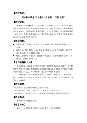 人教版一下美術(shù)第20課漢字中的象形文字教案（趙老師公開課教學(xué)設(shè)計）.doc
