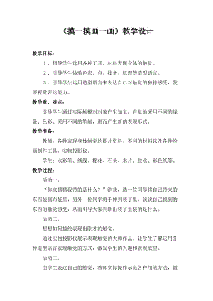 人教版一下美術第6課《摸一摸 畫一畫》教案（李老師公開課教學設計）.doc