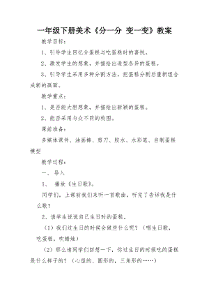 人教版一下美術第4課《分一分 變一變》教案（衛老師公開課教學設計）.docx