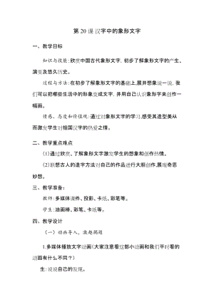 人教版一下美術(shù)第20課漢字中的象形文字教案（陳老師公開課教學(xué)設(shè)計）.docx
