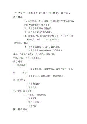 人教版一下美術第19課化裝舞會教案（孫老師公開課教學設計）.docx