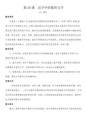 人教版一下美術(shù)第20課漢字中的象形文字教案（沈老師公開課教學(xué)設(shè)計）.docx