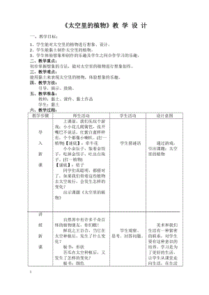 人教版一下美術第11課《太空里的植物》教案（李老師公開課教學設計）.doc