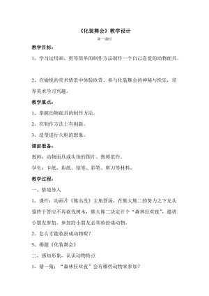 人教版一下美術第19課化裝舞會教案（錢老師公開課教學設計）.doc