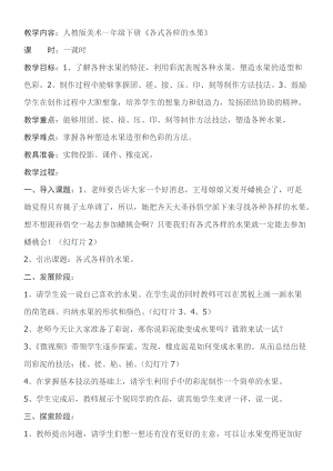 人教版一下美術第13課各式各樣的水果教案（孫老師公開課教學設計）.doc