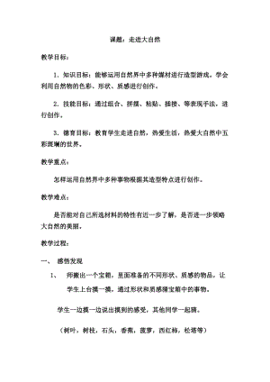 人教版一下美術(shù)第2課《走進(jìn)大自然》教案（錢(qián)老師公開(kāi)課教學(xué)設(shè)計(jì)）.doc