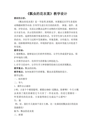 人教版一下美術第8課《瓢蟲的花衣裳》教案（陳老師公開課教學設計）.doc
