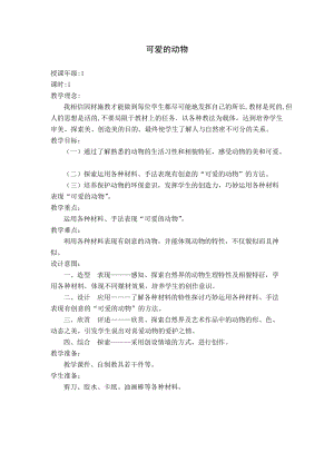 人教版一下美術第14課《可愛的動物》教案（孫老師公開課教學設計）.doc