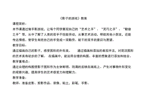 人教版一下美術(shù)第1課影子的游戲教案（孫老師公開(kāi)課教學(xué)設(shè)計(jì)）.doc