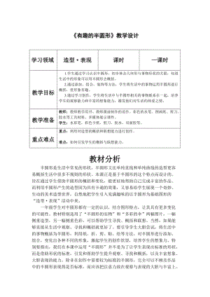 人教版一下美術(shù)第5課有趣的半圓形教案（趙老師公開課教學(xué)設(shè)計）.doc
