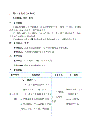 人教版一下美術第4課《分一分 變一變》教案（蔣老師公開課教學設計）.doc