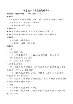 人教版一下美術第11課《太空里的植物》教案（孫老師公開課教學設計）.doc