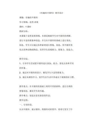 人教版一下美術第5課《有趣的半圓形》教案（陳老師公開課教學設計）.docx