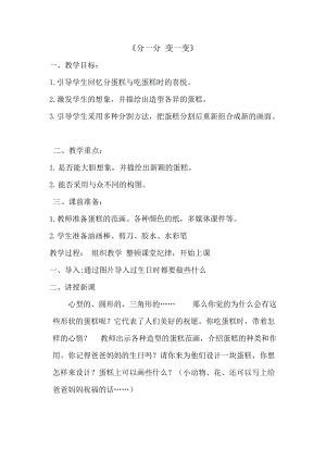 人教版一下美術第4課《分一分 變一變》教案（吳老師公開課教學設計）.doc