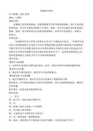 人教版一下美術(shù)第5課有趣的半圓形教案（周老師公開課教學(xué)設(shè)計）.doc