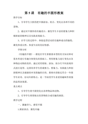 人教版一下美術(shù)第5課有趣的半圓形教案（吳老師公開課教學(xué)設(shè)計）.docx