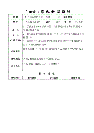 人教版一下美術第13課各式各樣的水果教案（王老師公開課教學設計）.doc