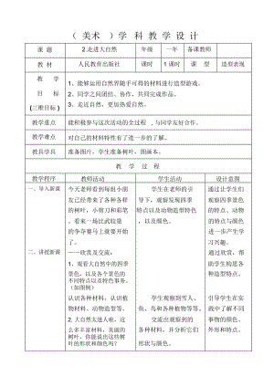 人教版一下美術(shù)第2課《走進(jìn)大自然》教案（李老師公開(kāi)課教學(xué)設(shè)計(jì)）.docx