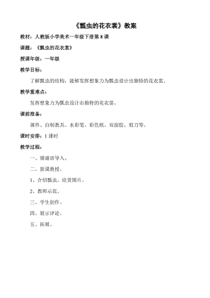 人教版一下美術第8課瓢蟲的花衣裳教案（吳老師公開課教學設計）.doc
