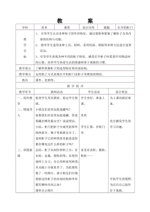 人教版一下美術第16課打開的柜門教案（錢老師公開課教學設計）.doc