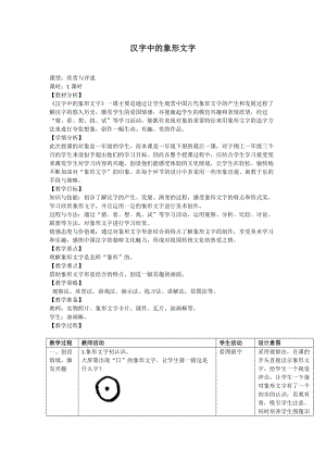 人教版一下美術(shù)第20課漢字中的象形文字教案（王老師公開課教學(xué)設(shè)計）.docx