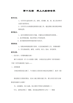 人教版一下美術第15課《乘上大船游世界》教案（趙老師公開課教學設計）.doc