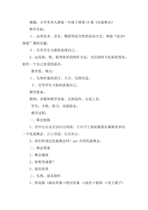 人教版一下美術第19課化裝舞會教案（周老師公開課教學設計）.docx