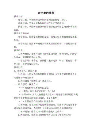 人教版一下美術第11課《太空里的植物》教案（錢老師公開課教學設計）.doc