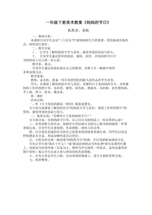 人教版一下美術第12課《媽媽的節日》教案（蔣老師公開課教學設計）.docx