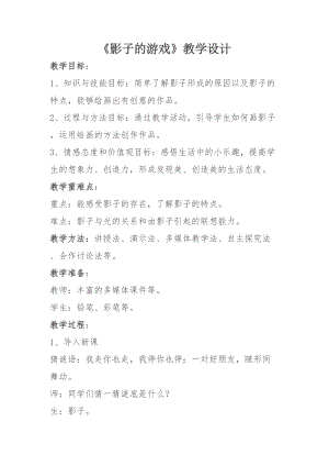 人教版一下美術(shù)第1課影子的游戲教案（趙老師公開(kāi)課教學(xué)設(shè)計(jì)）.doc