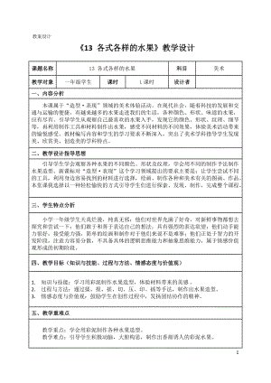 人教版一下美術第13課各式各樣的水果教案（周老師公開課教學設計）.docx